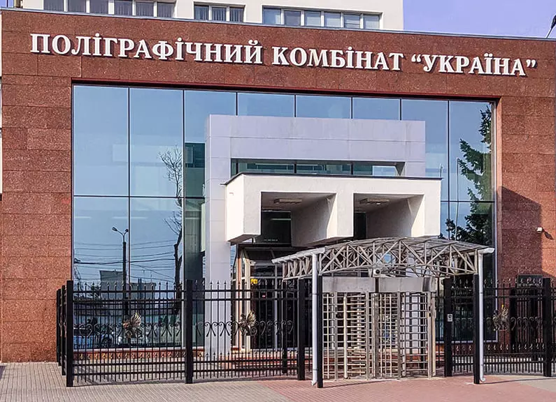 Поліграфкомбінат «Україна», Київ